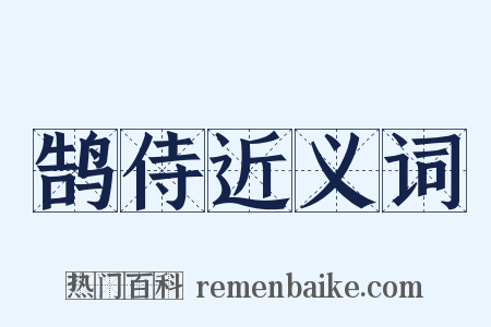 鹄侍近义词是什么意思的图片